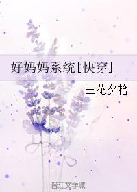 好媽媽係統[快穿]