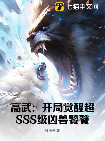 高武：開局覺醒超SSS級凶獸饕餮