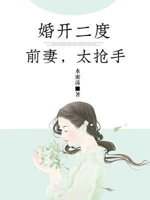 婚開二度：前妻，太搶手