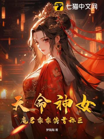 天命神女，魔君乖乖俯首稱臣