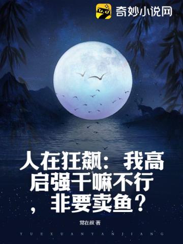 人在狂飆：我高啟強乾嘛不行，非要賣魚？