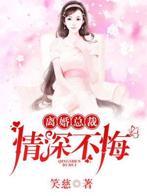 離婚總裁，情深不悔