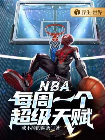 NBA：每週一個超級天賦