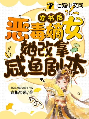 穿書後，惡毒嫡女她改拿鹹魚劇本