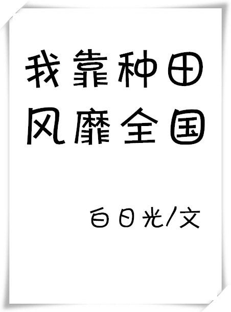 我靠種田風靡全國