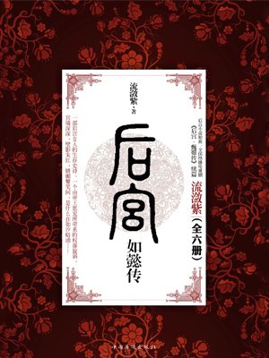 後宮如懿傳（全6冊）