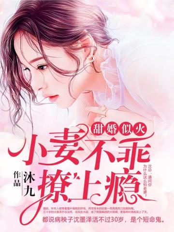 甜婚似火：小妻不乖，撩上癮