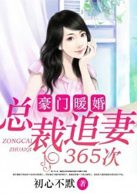 豪門暖婚:總裁追妻365次