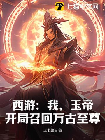 西遊：我，玉帝，開局召回萬古至尊！