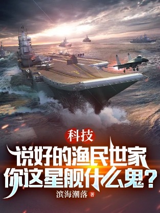 科技：說好的漁民世家，你這星艦什麼鬼？