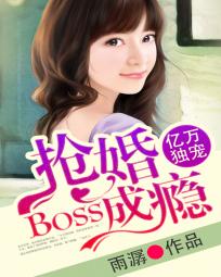 億萬獨寵：BOSS搶婚成癮