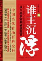 誰主沉浮1：從八品鄉官到省級高官（中國當代官場百科全書）