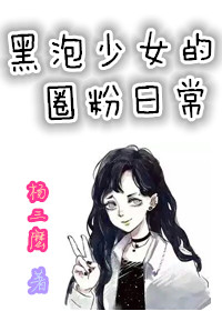 韓娛之黑泡少女的圈粉日常