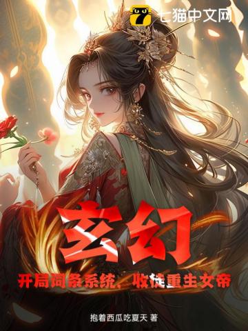 玄幻：開局詞條係統，收徒重生女帝