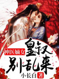 神醫嫡女：皇叔彆亂來