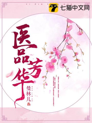 醫品芳華