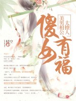 傻女有福：美男相公太撩人