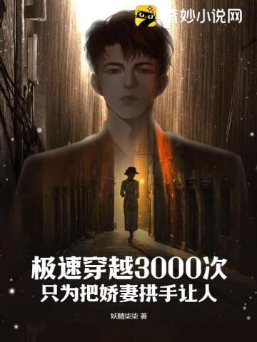 極速穿越3000次，隻為把嬌妻拱手讓人