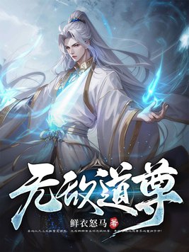 無敵道尊