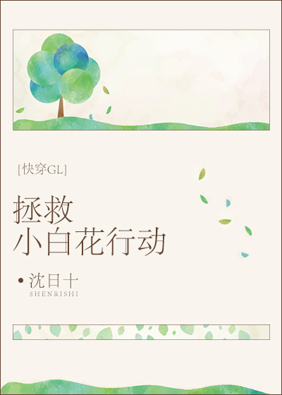 拯救小白花行動[快穿GL]