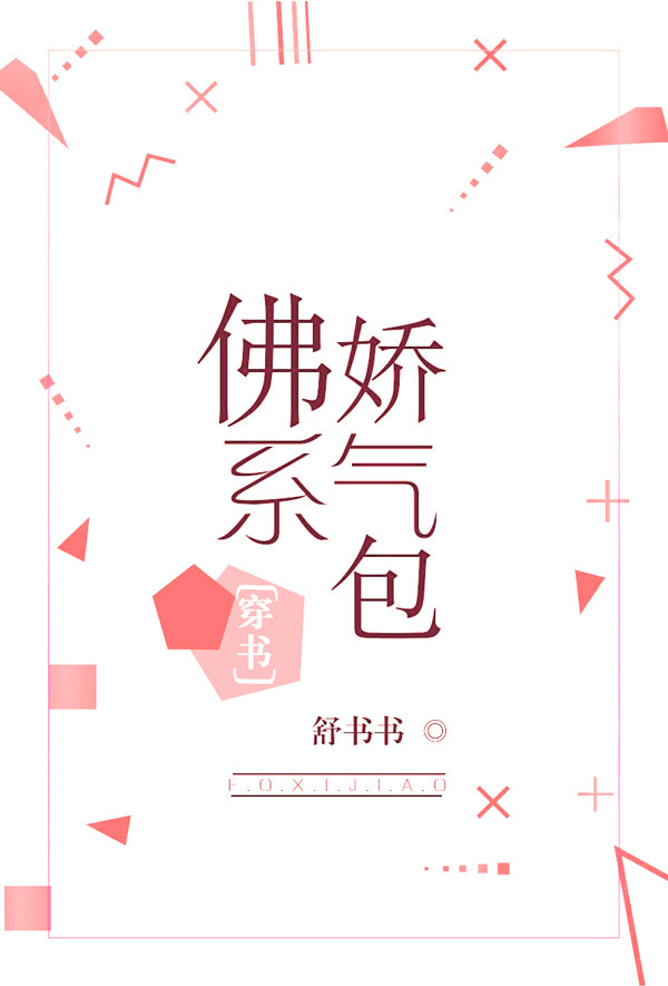 佛係嬌氣包[穿書]