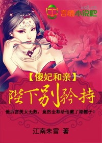 傻妃和親，陛下彆矜持