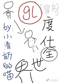 度化全世界！[穿書]