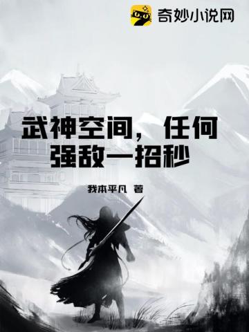 武神空間，任何強敵一招秒