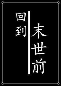 種田之回到末世前