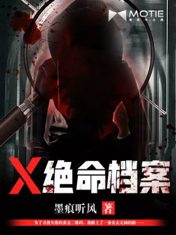 X絕命檔案