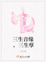 三生音緣，三生孽