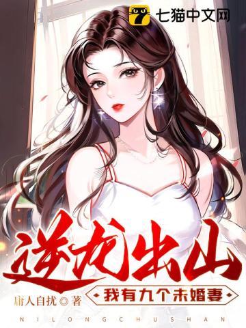 逆龍出山，我有九個未婚妻