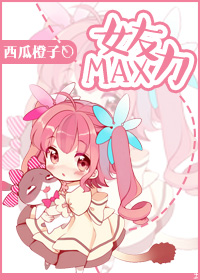 女友力MAX