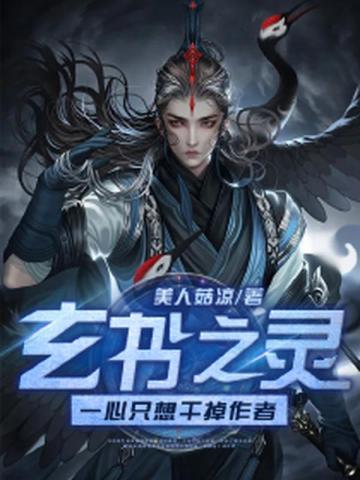 玄書之靈：一心隻想乾掉作者