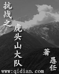 抗戰之虎頭山大隊