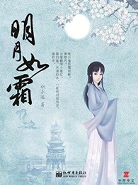 明月如霜：全3冊