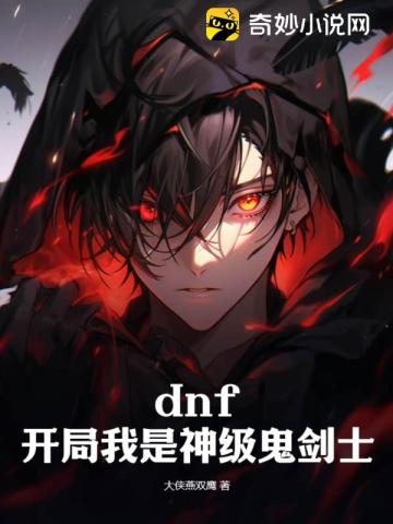 dnf：開局我是神級鬼劍士