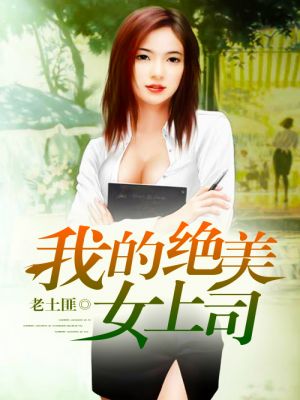 我的絕美女上司1