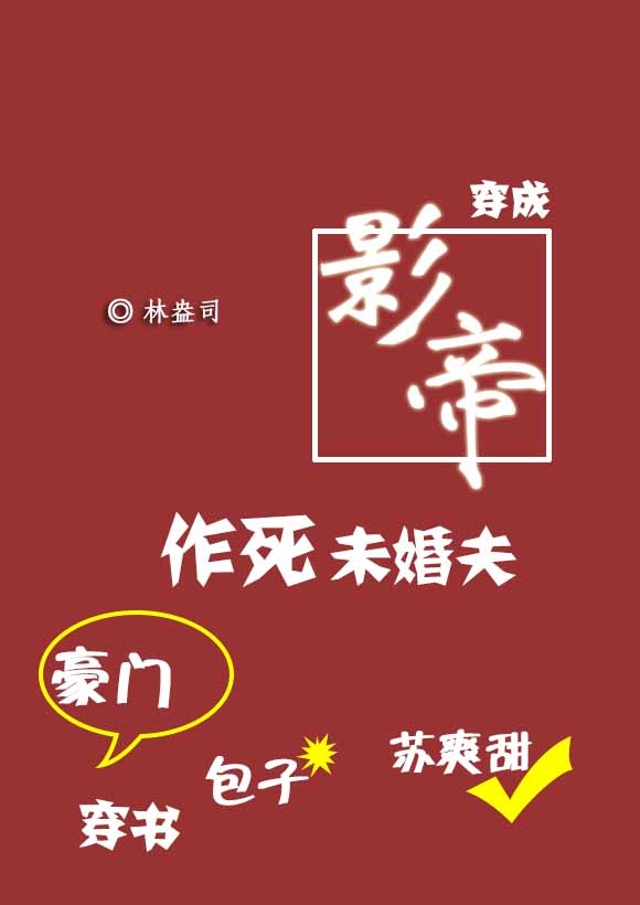 穿成影帝作死未婚夫[穿書]