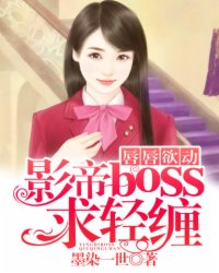 唇唇欲動：影帝boss求輕纏