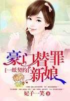 一紙契約：豪門替罪新娘