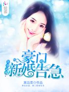 黑金總裁，豪門新婚告急