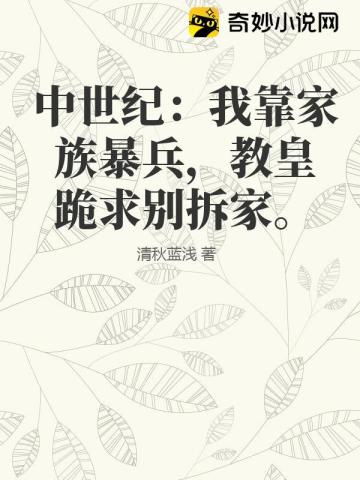 中世紀：我靠家族暴兵，教皇跪求彆拆家