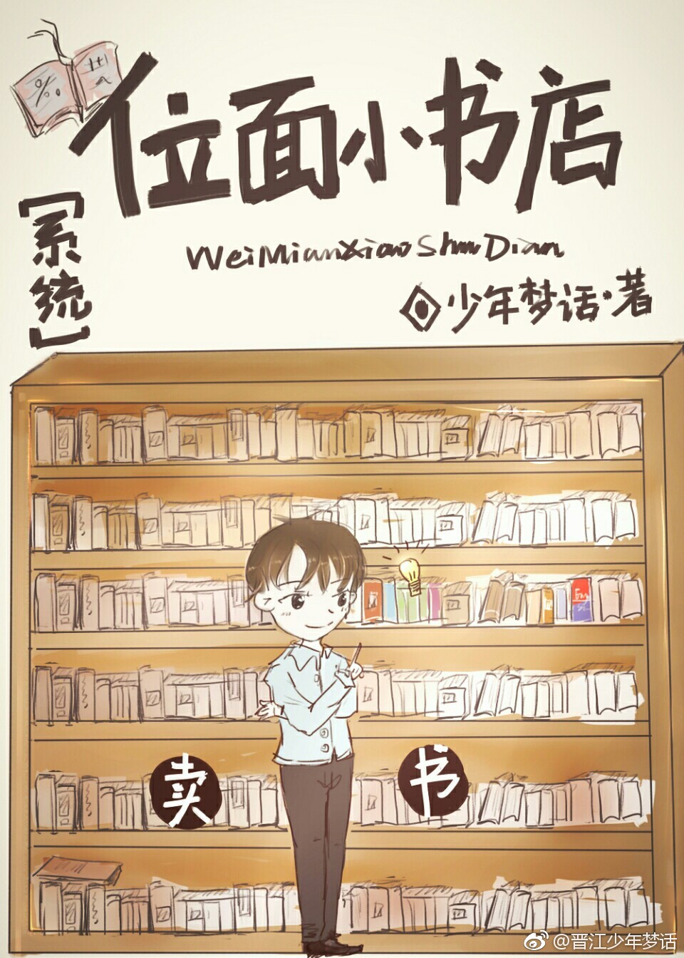 位麵小書店［係統］