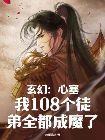 玄幻：心塞，我108個徒弟全都成魔了