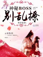 快穿逆襲：神秘boss，彆亂撩