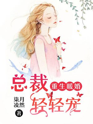 重生暖婚：總裁輕輕寵