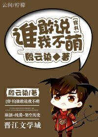 誰敢說我不萌[穿書]