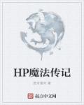 HP魔法傳記