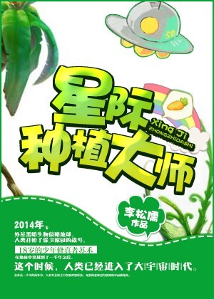 星際種植大師